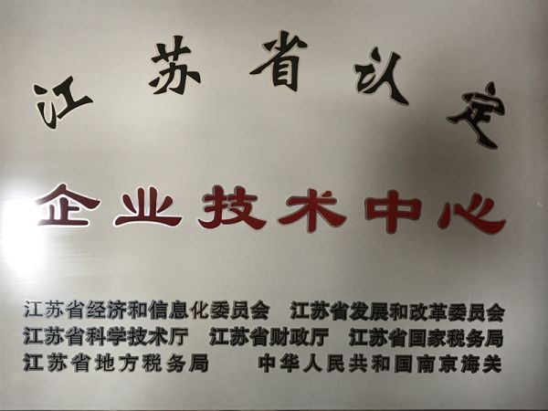 江苏省认定的企业技术中心